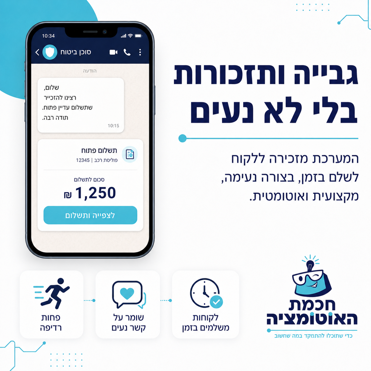 גבייה ותזכורות תשלום אוטומטיות - חכמת האוטומציה