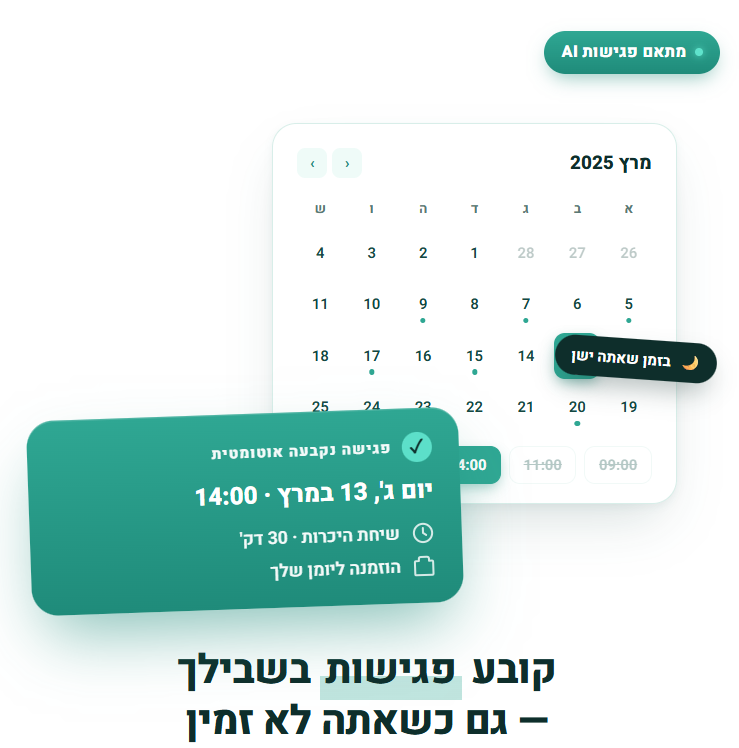 קביעת פגישות