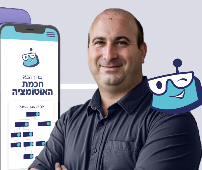 אריאל וייג — חכמת האוטומציה